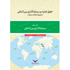 حقوق تجارت و سرمایه گذاری بین المللی  (کتاب چهارم)